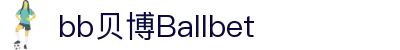 中国·BB贝博艾弗森(股份)有限公司-官方网站